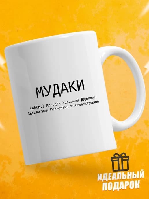 Кружка для чая с приколом в подарок - Молодой Успешный