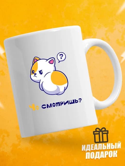 Кружка для чая с приколом в подарок - Чо смотришь?