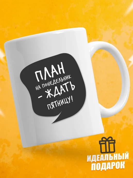 Кружка для чая с приколом в подарок - План на понедельник