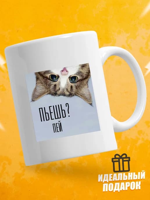 Кружка для чая с приколом в подарок - Пьешь? Пей