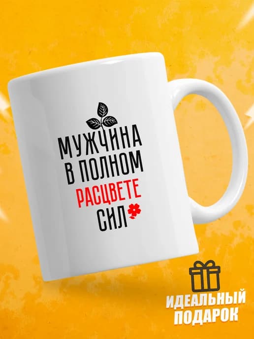 Кружка для чая с приколом в подарок - Мужчина