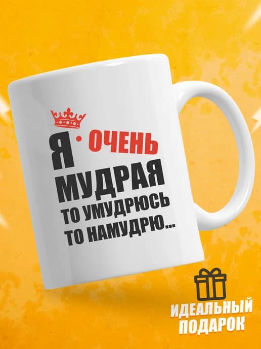 Кружка для чая с приколом в подарок - Я очень мудрая