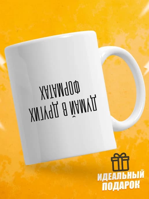Кружка для чая с приколом в подарок - Думай