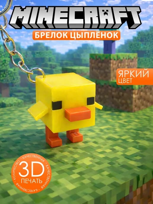 Брелок моб Цыпленок 3D на телефон рюкзак Minecraft