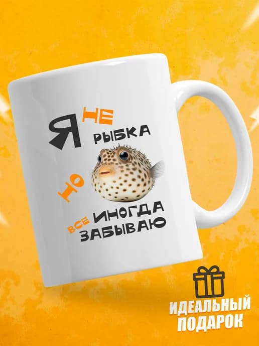 Кружка для чая с приколом в подарок - Я не рыбка