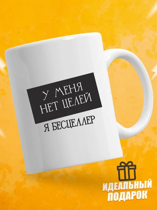 Кружка для чая с приколом в подарок - У меня нет