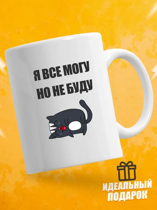 Кружка для чая с приколом в подарок - Я всё могу