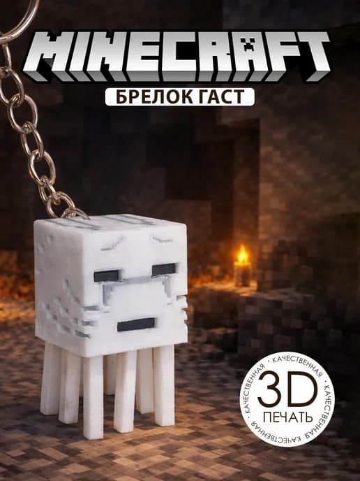Брелок Гаст 3D на телефон рюкзак сумку Minecraft (Майнкрафт)