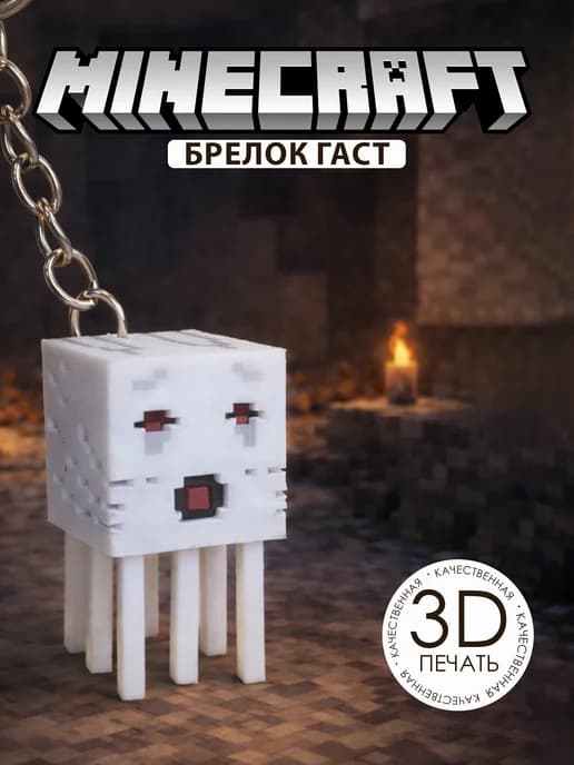 Брелок Гаст 3D на телефон рюкзак сумку Minecraft (Майнкрафт)