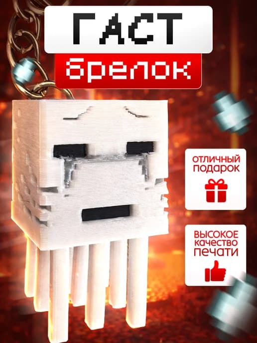 Брелок Гаст 3D на телефон рюкзак Minecraft (Майнкрафт)