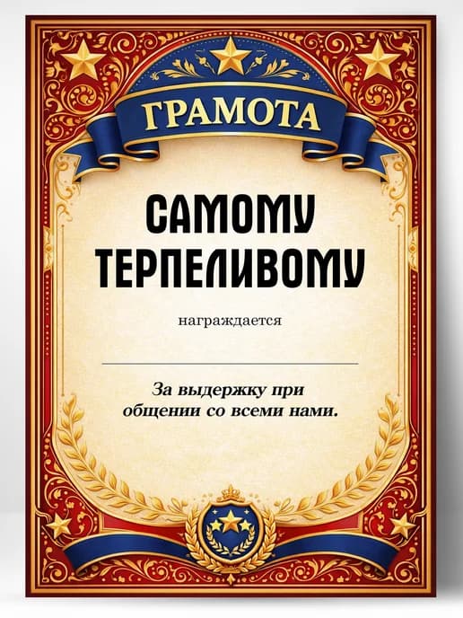 Грамота диплом в подарок - Самому терпеливому