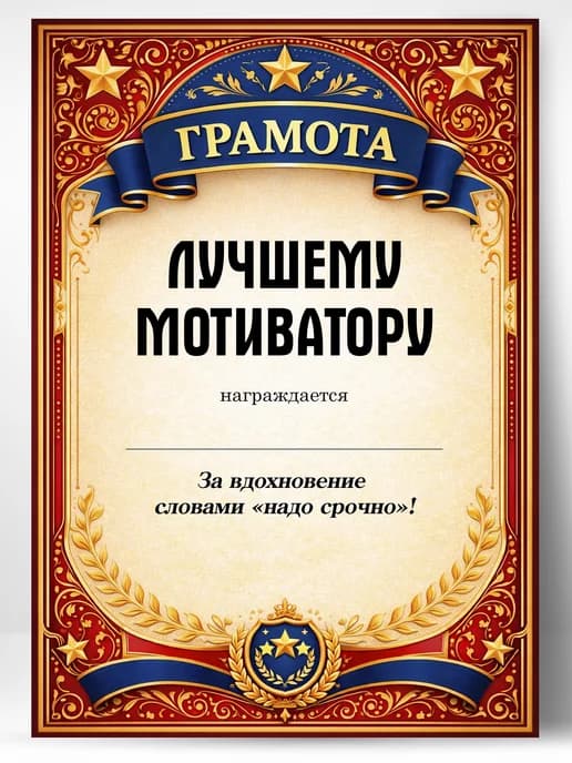 Грамота диплом в подарок - Лучшему мотиватору