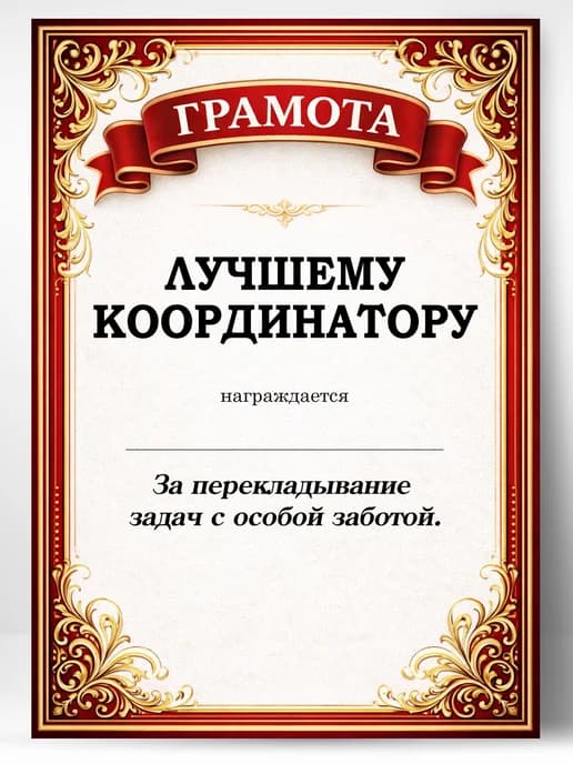 Грамота диплом в подарок - Лучшему координатору