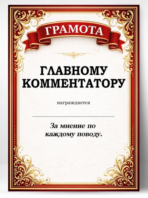 Грамота диплом в подарок - Главному комментатору
