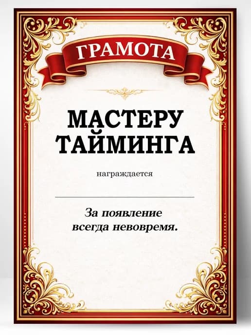 Грамота диплом в подарок - Мастеру тайминга