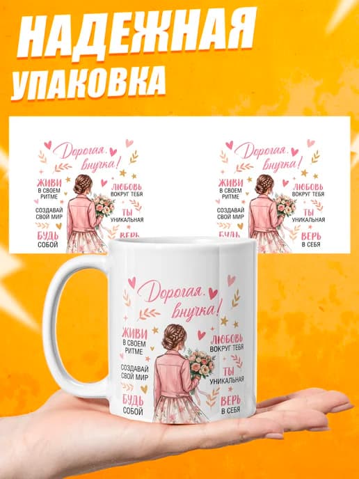 Кружка для чая в подарок внучке