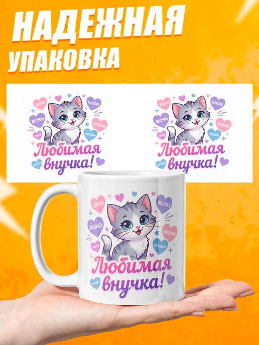 Кружка для чая в подарок внучке