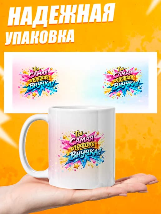 Кружка для чая в подарок внучке
