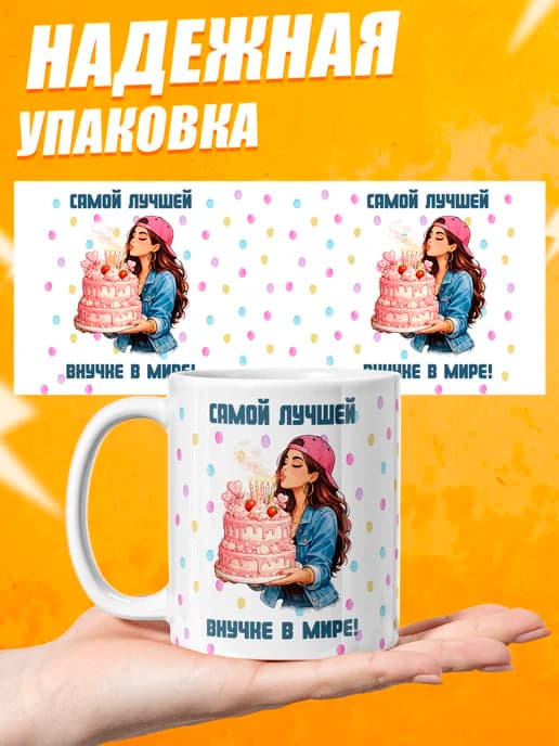 Кружка для чая в подарок внучке