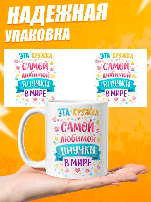 Кружка для чая в подарок внучке
