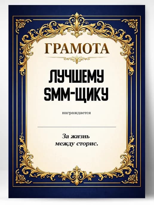 Грамота диплом в подарок - Лучшему СММ-щику