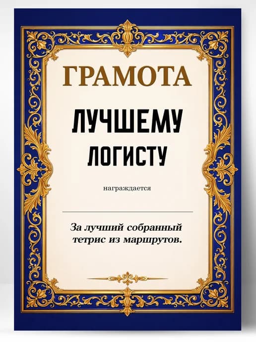Грамота диплом в подарок - Лучшему логисту