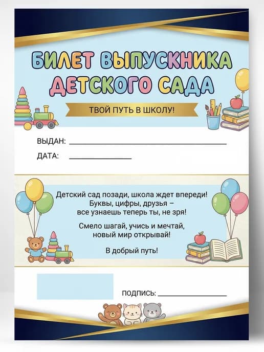 Грамота диплом - Билет выпускника детского сада