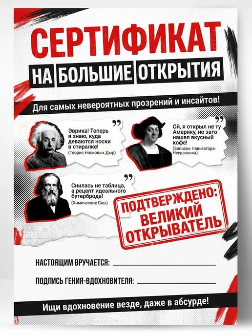Сертификат подарочный шуточный - На большие открытия