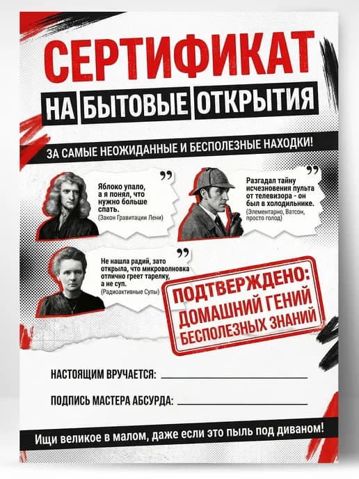 Сертификат подарочный шуточный - На бытовые открытия