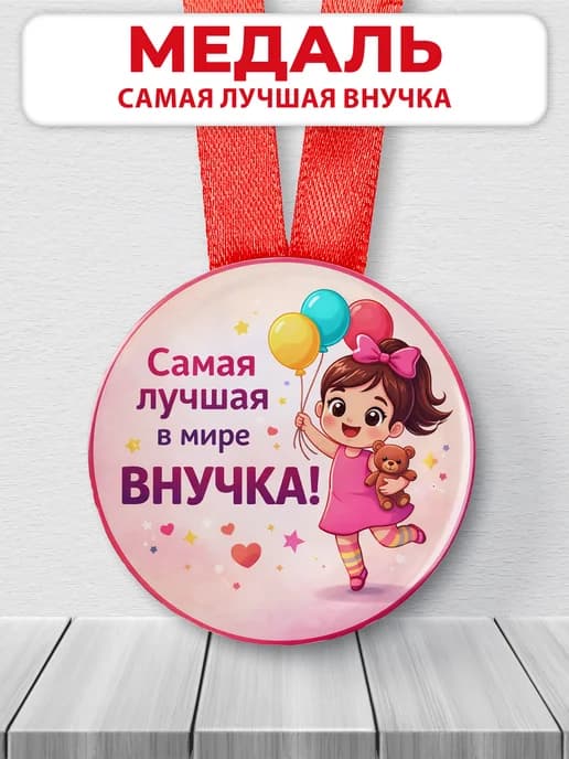 Медаль подарочная - Самая лучшая в мире внучка