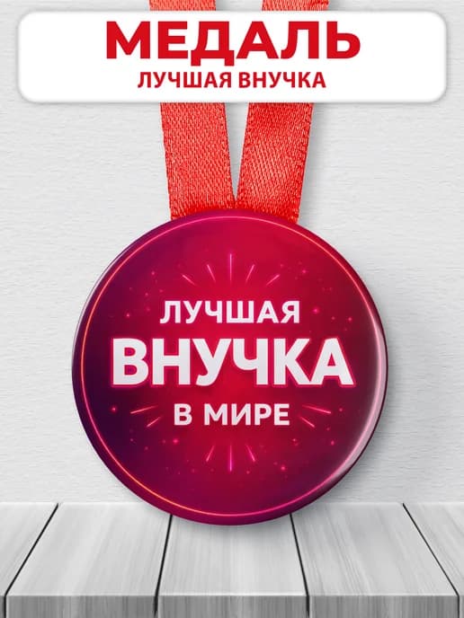 Медаль подарочная - Самая лучшая внучка в мире