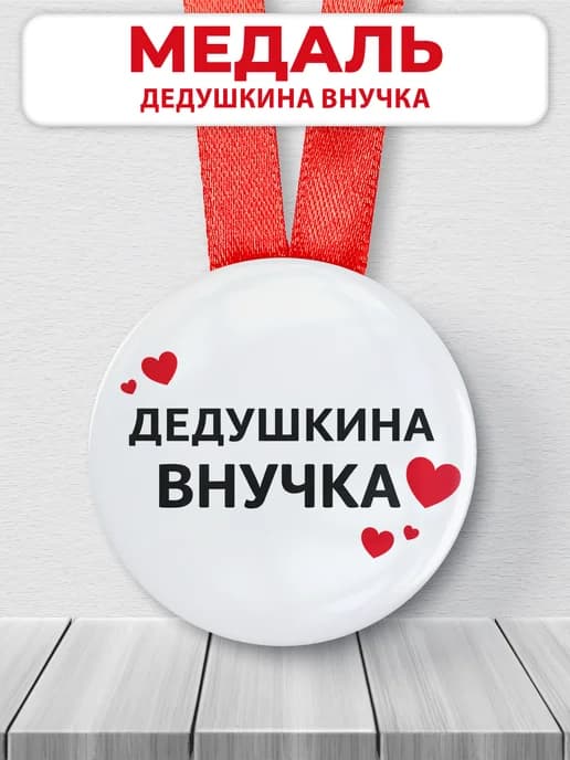 Медаль подарочная - Дедушкина внучка