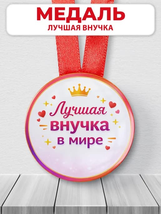 Медаль подарочная - Лучшая внучка в мире