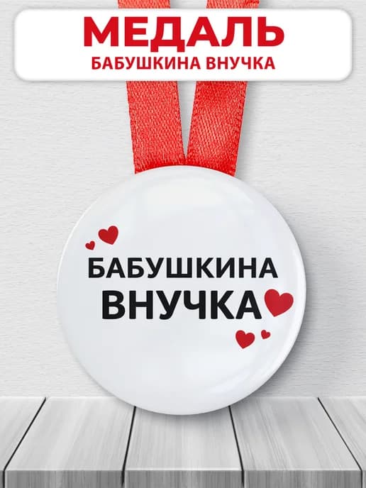 Медаль подарочная - Бабушкина внучка