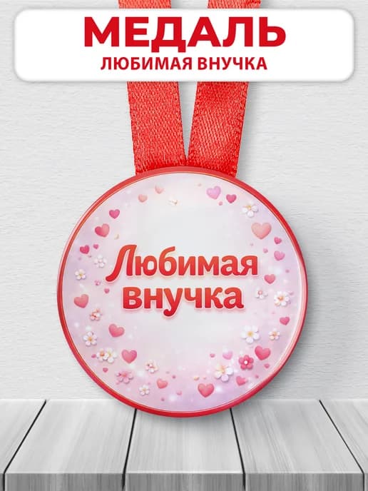 Медаль подарочная - Любимая внучка