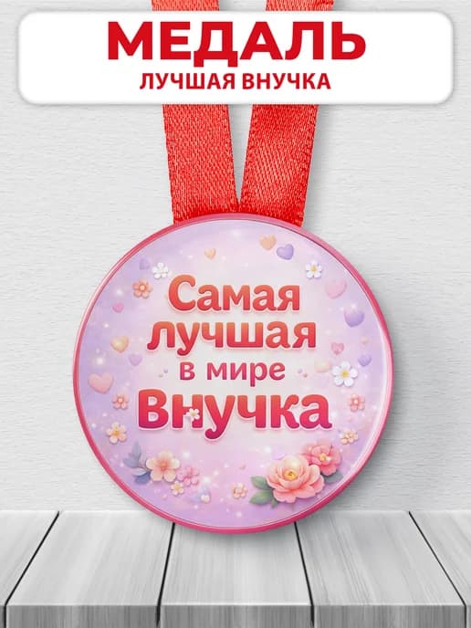 Медаль подарочная - Самая лучшая в мире внучка