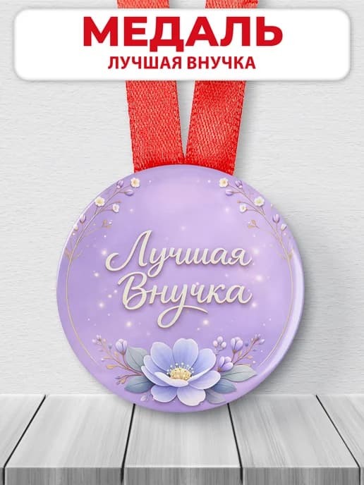 Медаль подарочная - Лучшая внучка