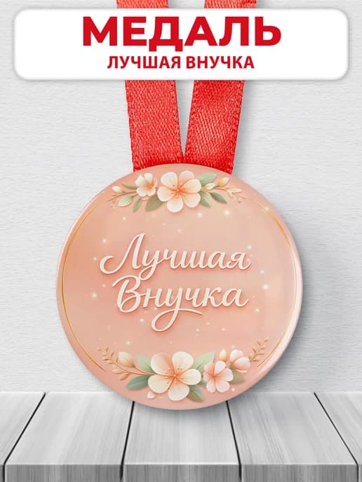 Медаль подарочная - Лучшая внучка