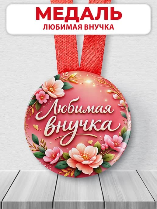 Медаль подарочная - Любимая внучка