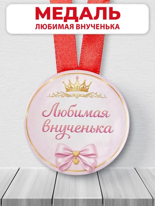 Медаль подарочная - Любимая внучка