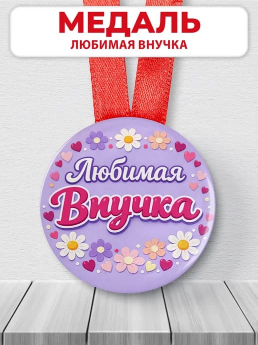 Медаль подарочная - Любимая внучка
