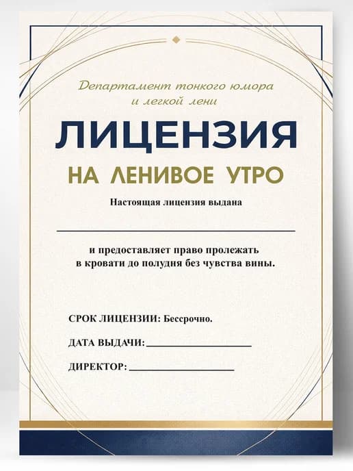 Лицензия подарочная шуточная - На ленивое утро