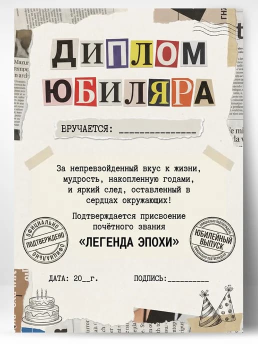 Грамота диплом в подарок - Юбиляра