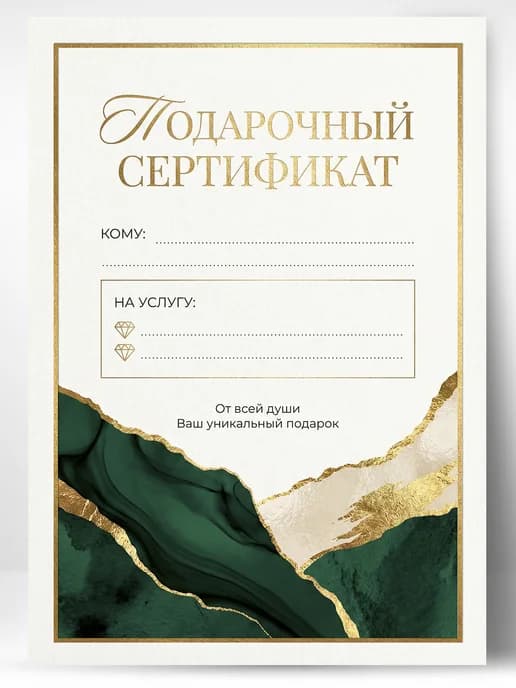 Подарочный сертификат