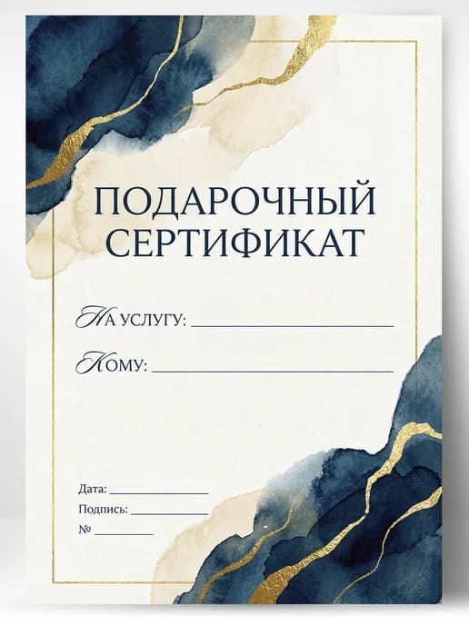 Подарочный сертификат