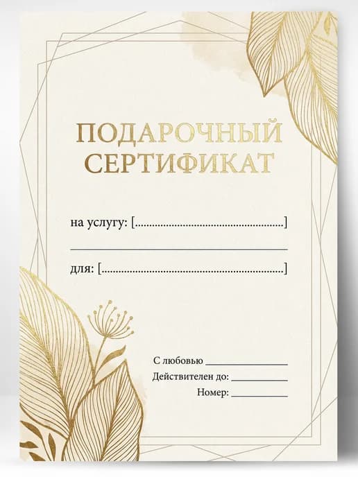 Подарочный сертификат