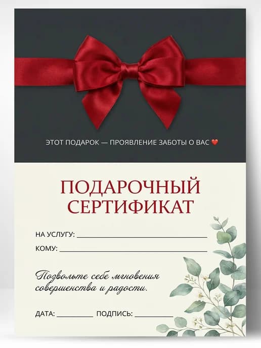 Подарочный сертификат