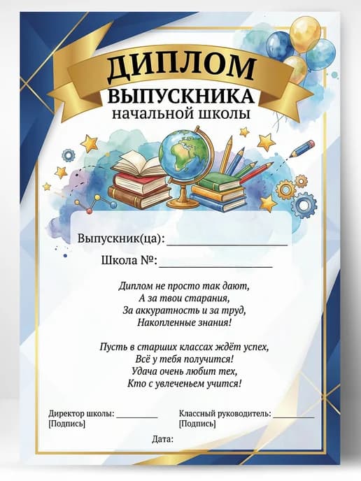 Грамота диплом Выпускника начальной школы