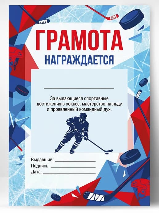 Грамота спортивная - За достижения в хоккее, 1 шт