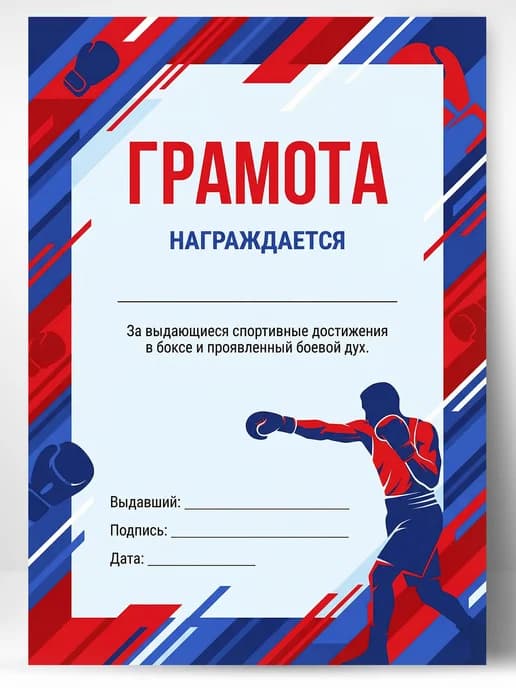 Грамота спортивная - За спортивные достижения в боксе